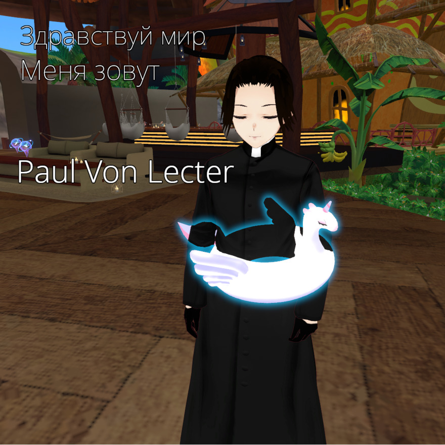 Здравствуй мир меня зовут Paul Von Lecter.